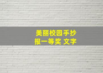 美丽校园手抄报一等奖 文字